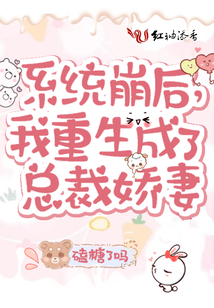 系統崩后,我重生成了總裁嬌妻
