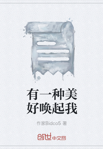 有一種美好喚起我