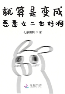 就算是变成恶毒女二也好啊！