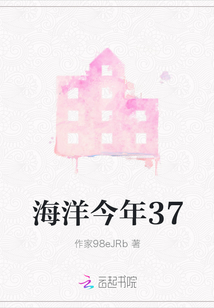 海洋今年37