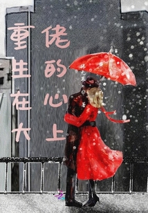 重生在大佬的心上