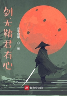 劍無鞘君有心