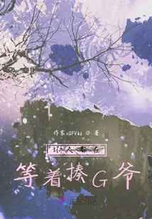 壞人都在等著揍G爺