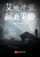 艾欧泽亚拯救手册在线阅读