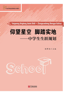 仰望星空，腳踏實地：中學(xué)生生涯規(guī)劃