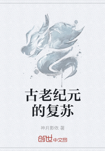 古老紀元的復蘇