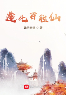 造化百勝仙