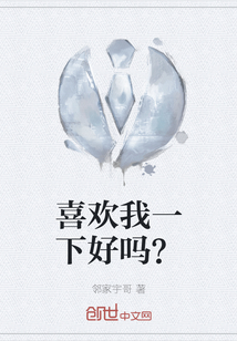喜歡我一下好嗎？