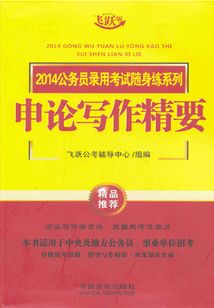2014公務員錄用考試隨身練系列：申論寫作精要