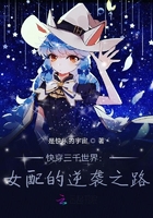 快穿三千世界：女配的逆襲之路在線閱讀
