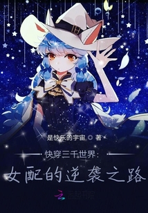 快穿三千世界：女配的逆襲之路