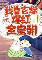 我靠玄学爆红全皇朝在线阅读