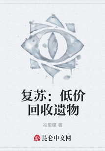 復蘇：低價回收遺物