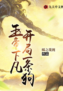 玉帝下凡，開局一條狗