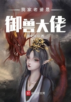我家老婆是御獸大佬在線閱讀