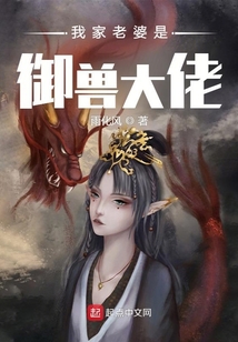 我家老婆是御獸大佬