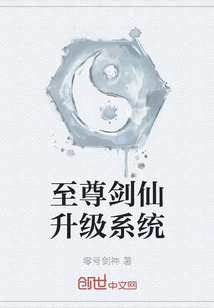 至尊劍仙升級系統