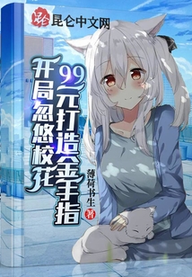 開局忽悠校花，99元打造金手指