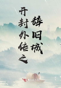开封外传之辞旧城