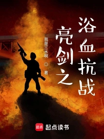 Bright Sword: Bloody War of Resistance