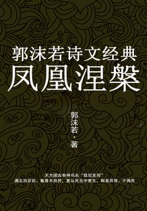 凤凰涅槃:郭沫若诗文经典