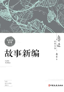 故事新編（魯迅經典全集）
