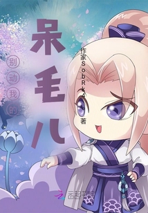 別動我的呆毛兒
