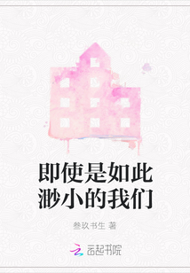 即使是如此渺小的我們