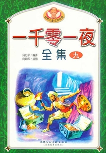 一千零一夜全集（九）