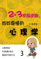 家教必读书：2—3岁叛逆期，妈妈要懂的心理学（3）在线阅读