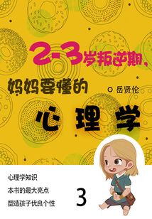 家教必讀書:2—3歲叛逆期,媽媽要懂的心理學(3)