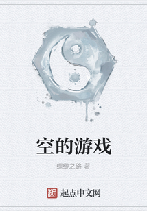 空的游戲