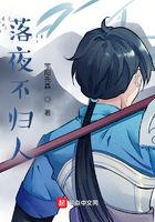 落夜不歸人在線閱讀