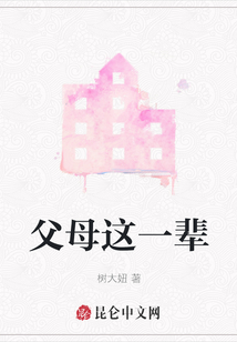 父母這一輩