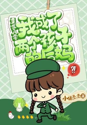 重生八零我成了两个孩子的后妈在线阅读