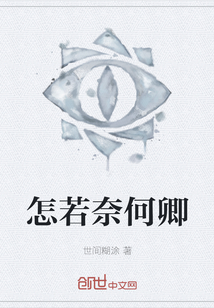 怎若奈何卿
