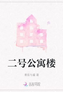 二號(hào)公寓樓