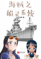 海贼之船灵系统
