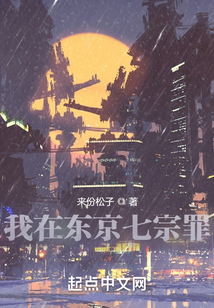 我在東京七宗罪