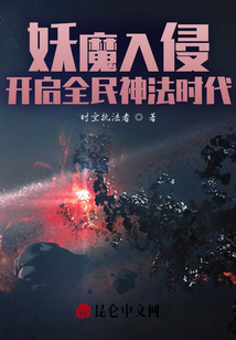 妖魔入侵:開啟全民神法時代