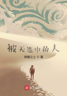 被天選中的人