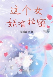 這個女妖有秘密