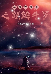 斗羅大陸4之麒麟斗羅
