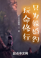 玩命修行只为躲婚约