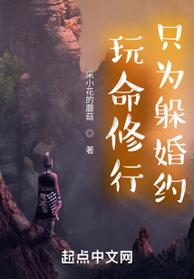 玩命修行只為躲婚約