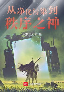 從凈化污染到秩序之神