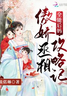 全能后媽：傲嬌丞相攻略記