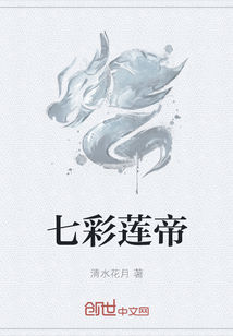 七彩蓮帝