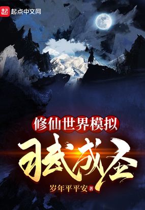 修仙世界模拟习武成圣在线阅读