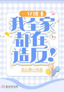 一覺醒來,我全家都在造反!